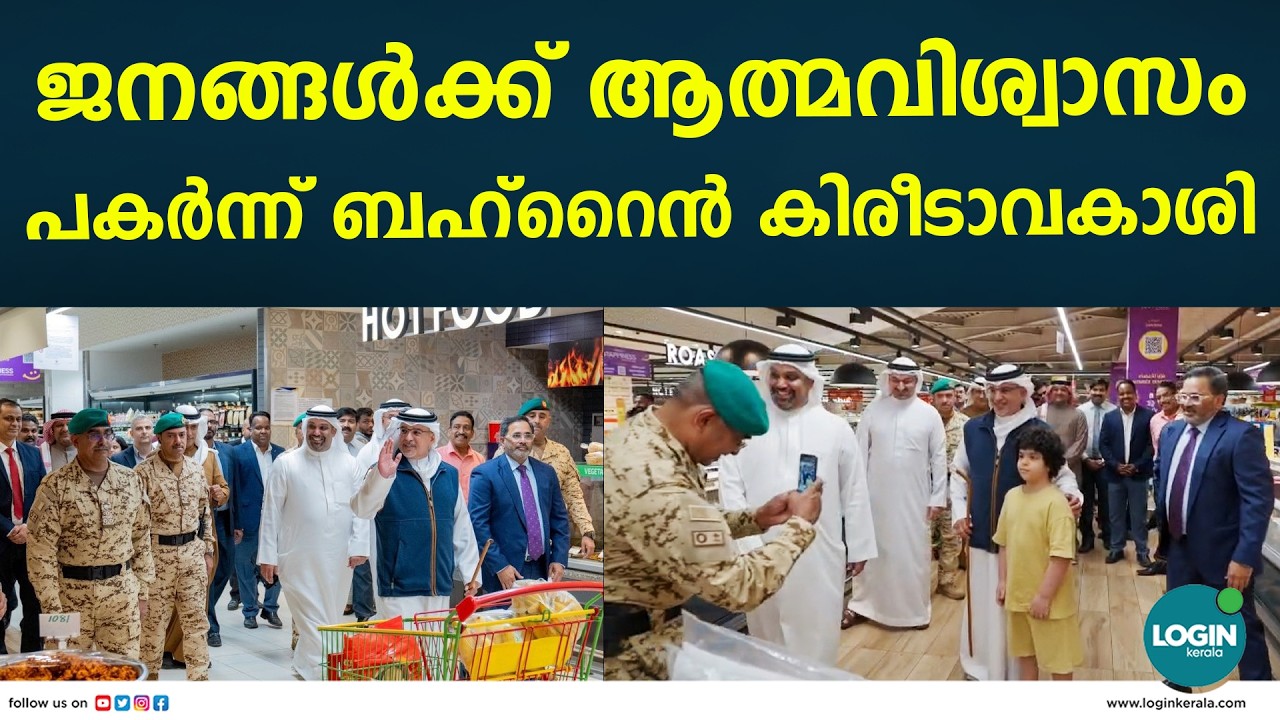 മനാമയിലെ ലുലു ഹൈപ്പർമാർക്കറ്റ് സന്ദർശിച്ച്  ബഹ്റൈൻ ഭരണാധികാരി
