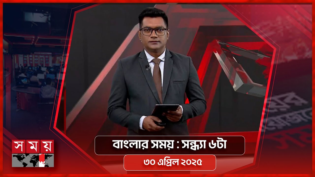 বাংলার সময় | সন্ধ্যা ৬টা | ৩০ এপ্রিল ২০২৫ | Somoy TV Bulletin 6pm| Latest Bangladeshi News