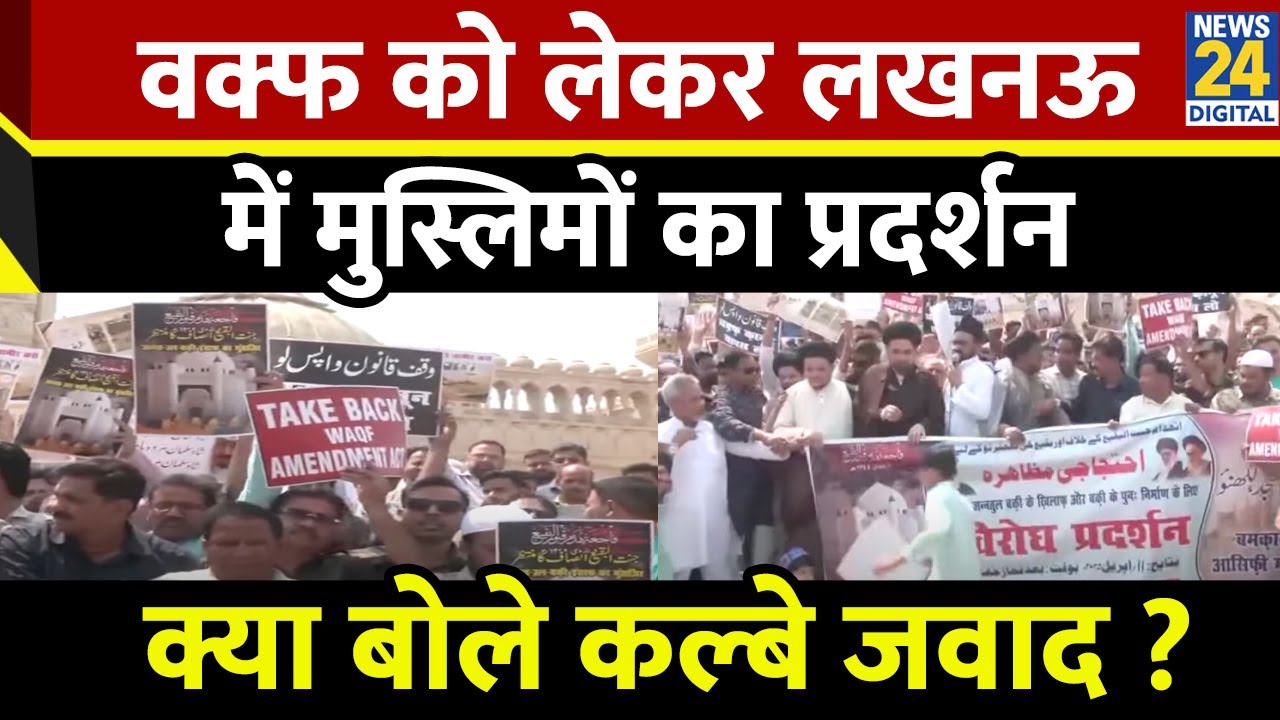 Lucknow की Aasifi Masjid के बाहर Maulana Syed Kalbe Jawad का Waqf को लेकर प्रदर्शन | Breaking News