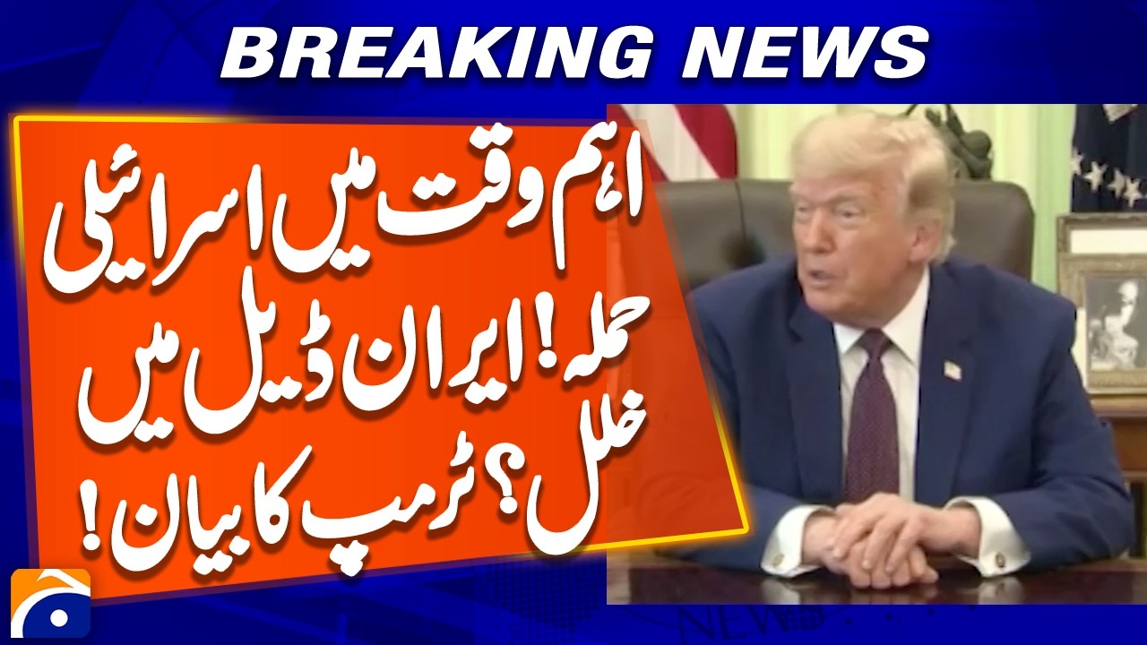 Israeli attack should not disrupt Iran deal process, President Trump | Geo News