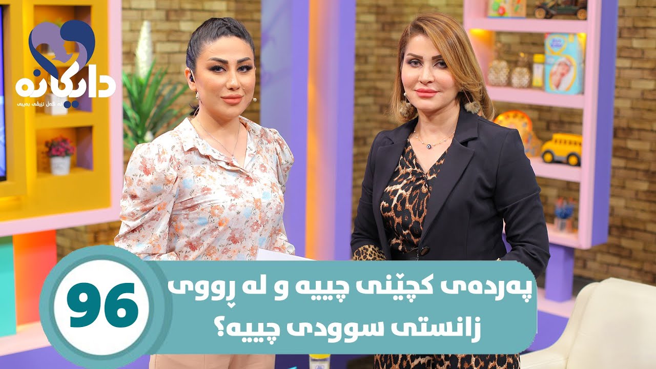Daykana Lagall Evy Baby - Alqay 96 چۆن خێزانەکان زانیاری سێکسی بدەن بە منداڵەکانیان؟