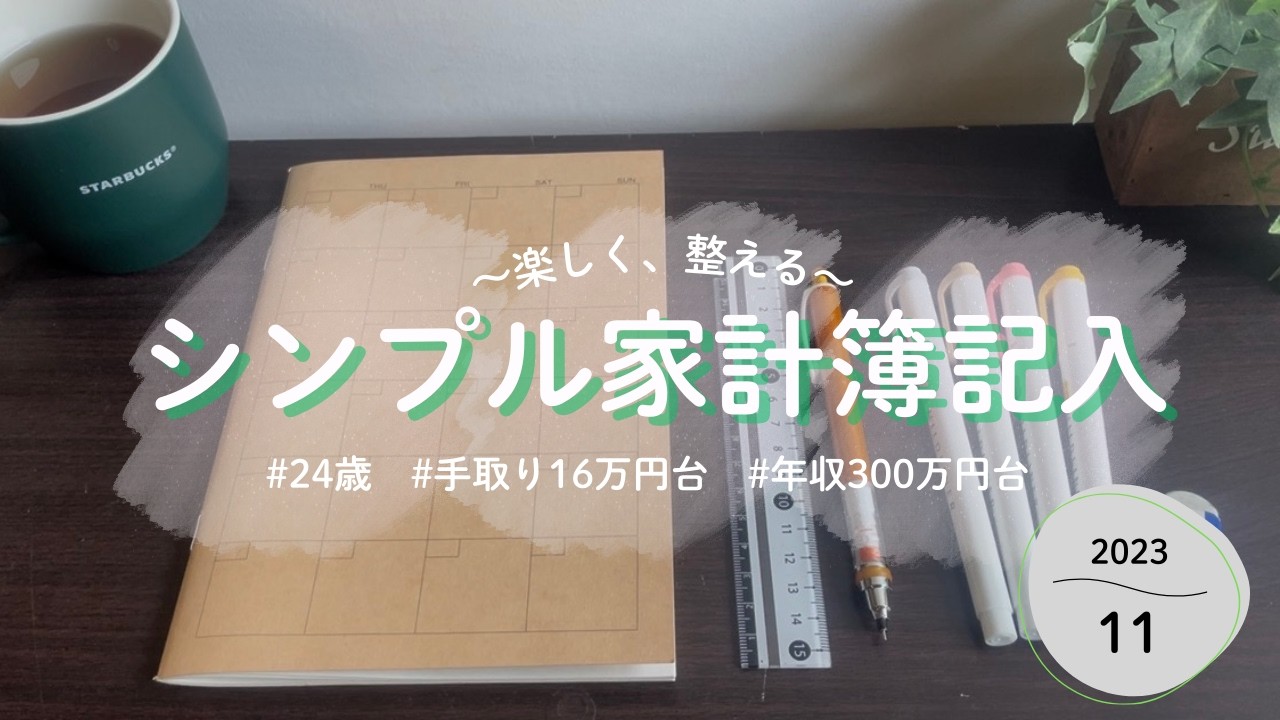 11月⛄️シンプル家計簿｜手取り16万｜24歳｜社会人3年目｜楽しく整える生活🌱