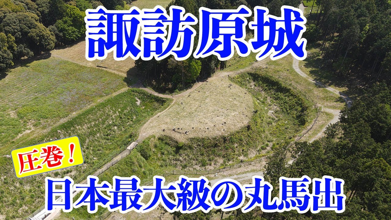 諏訪原城　武田と徳川が奪い合った、見る者を圧倒する戦国時代の城