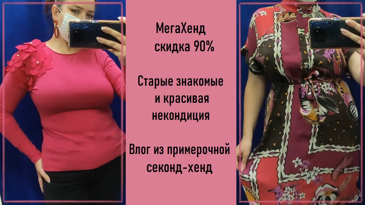 МегаХенд скидка 90% и немножко ВоВа. Секонд-хенд с примеркой #27