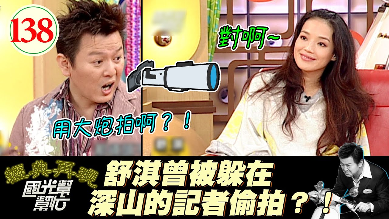 【國光幫幫忙】香港記者毅力驚人？！人家舒淇都住27樓你們還拍得到？！佩服佩服～台灣女人是外國人的最愛?EP138｜國光幫幫忙之回到最初｜20051102｜舒淇