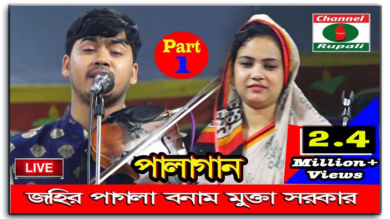 মুক্তা সরকার ও জহির পাগলা | পালাগান-০১,খাজা বাবা ও বড় পীরের জীবনী | Mukta Sorkar & Johir Pagla,P-01