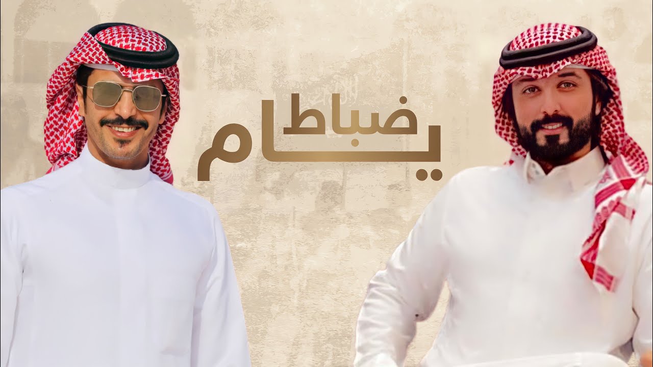 ضباط يام 2022 🔥 | كل يامي يمثلنا ويعنينا  | كلمات فيصل البلداء | اداء جفران بن هضبان