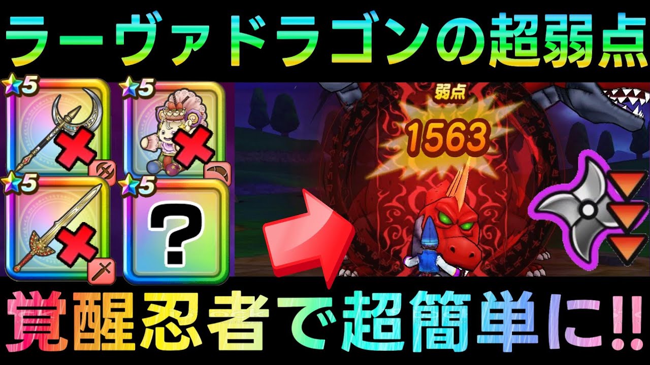【ドラクエウォーク】覚醒ニンジャで型落ち武器でも最高峰に!!!　誰でも無料で使える封魔手裏剣でラーヴァドラゴンも簡単攻略!!!!　対象スキルは要確認!!!　【燃ゆる雪国】
