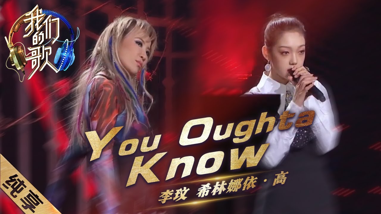 【纯享】太燃了！李玟&希林娜依·高共同演绎《You Oughta Know》，全新组合惊喜连连～ |《我们的歌II》Singing with legends S2【东方卫视官方频道】