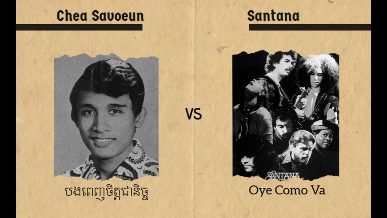 ពេញចិត្តជានិច្ច - ជា សាវឿន | Oye Como Va - Santana