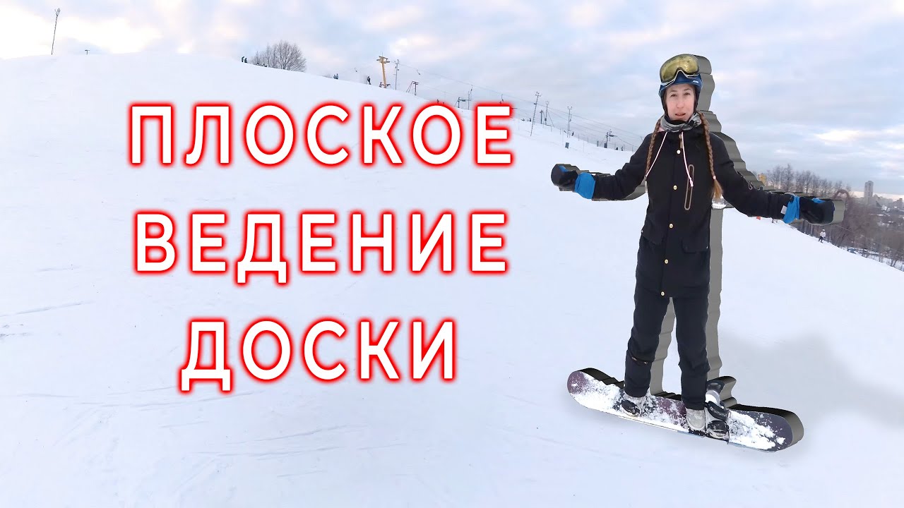 Сноуборд. Плоское ведение, можно или нельзя?