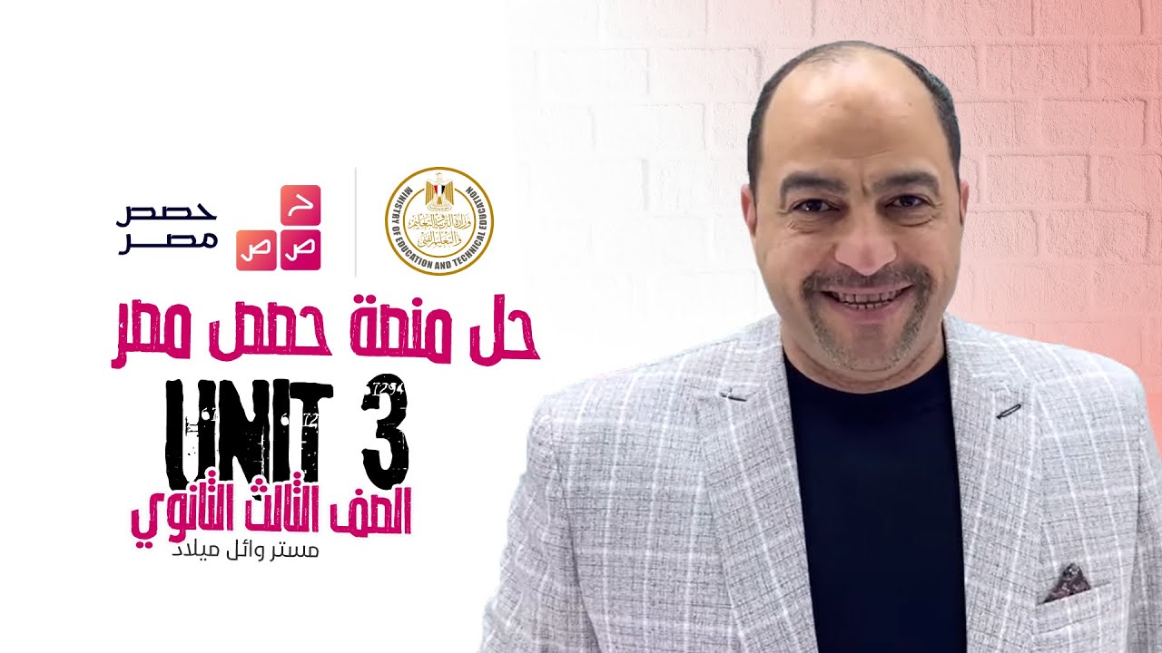 إمتحانات منصة حصص مصر UNIT 3 - الصف الثالث الثانوي 2022 - مستر وائل ميلاد