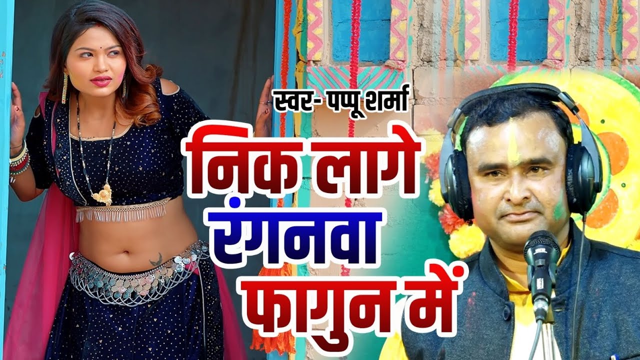 #Holi#geet#निक.लागे.रंगना.फागुन.मे