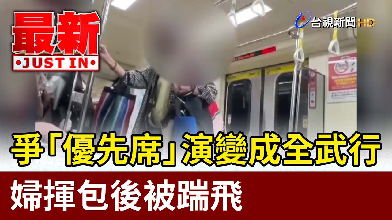 北捷爆全武行！ 婦「揮包」逼讓座慘遭踹飛【最新快訊】