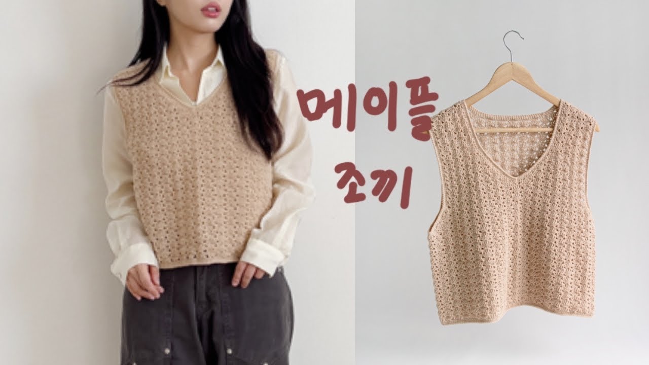 메이플조끼🍁 아래에서부터 위로 뜨는 코바늘 기본조끼 입니다:)