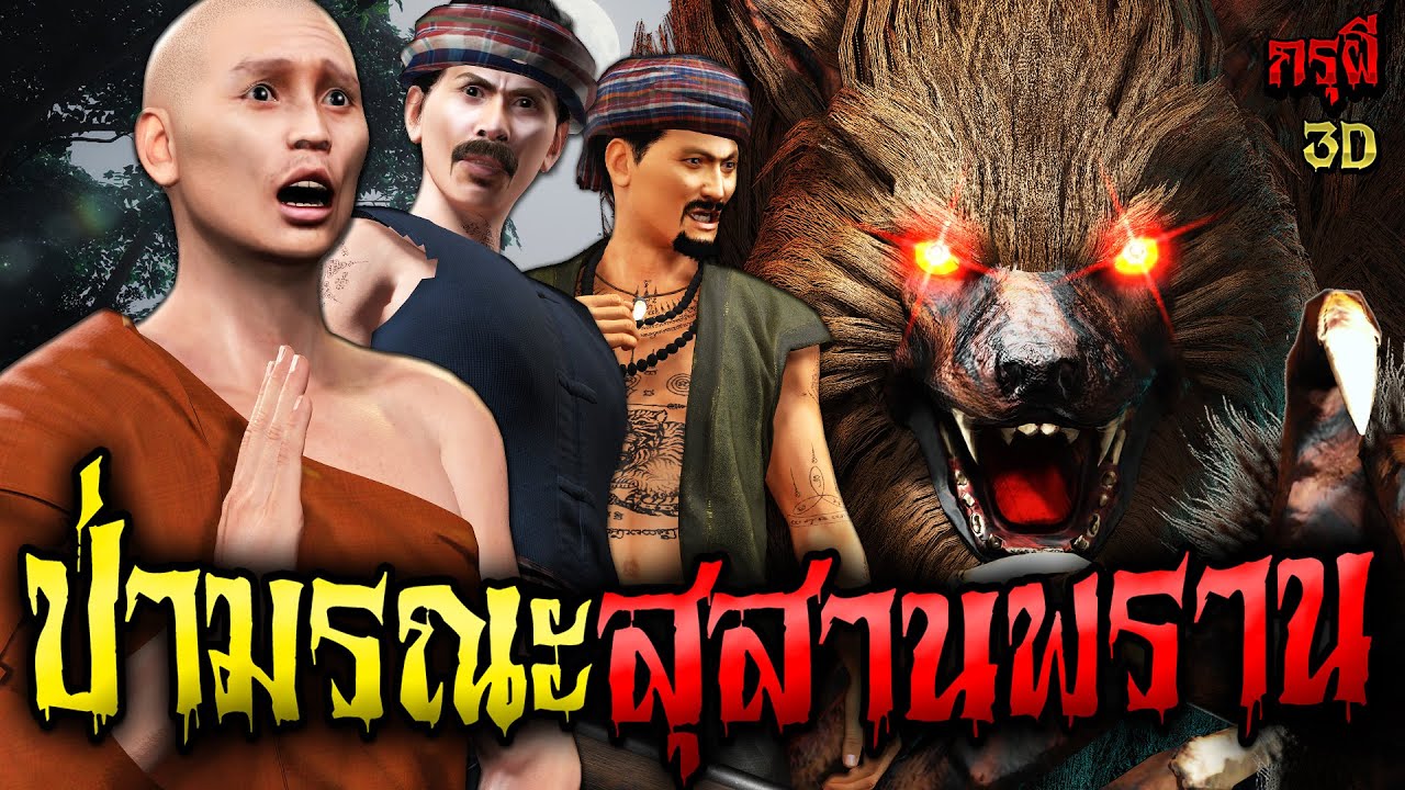 เรื่องเล่าผี สุสานพราน ดงป่าผีมรณะ  EP.209 | กรุผี 3D