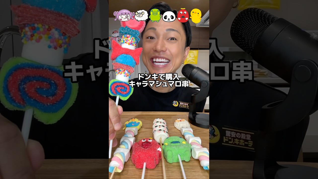 ドンキで買ったマシュマロ串を食べ比べ！しなこちゃんのグミマシュマロ棒が美味しすぎました。#ドンキ #マシュマロ #キャラマシュマロ #スモア #ASMR #mukbang