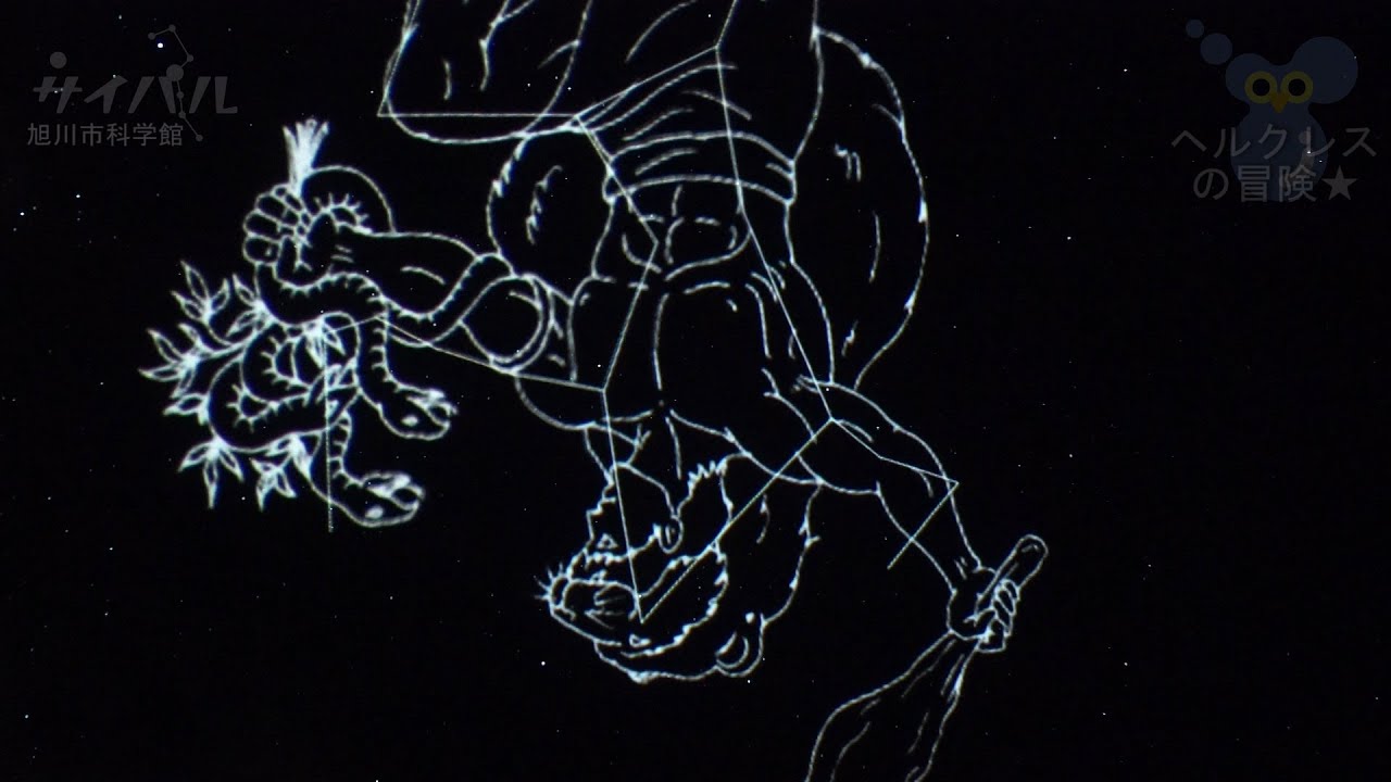 星空時間Episode２☆ヘルクレスの冒険☆旭川市科学館プラネタリウム