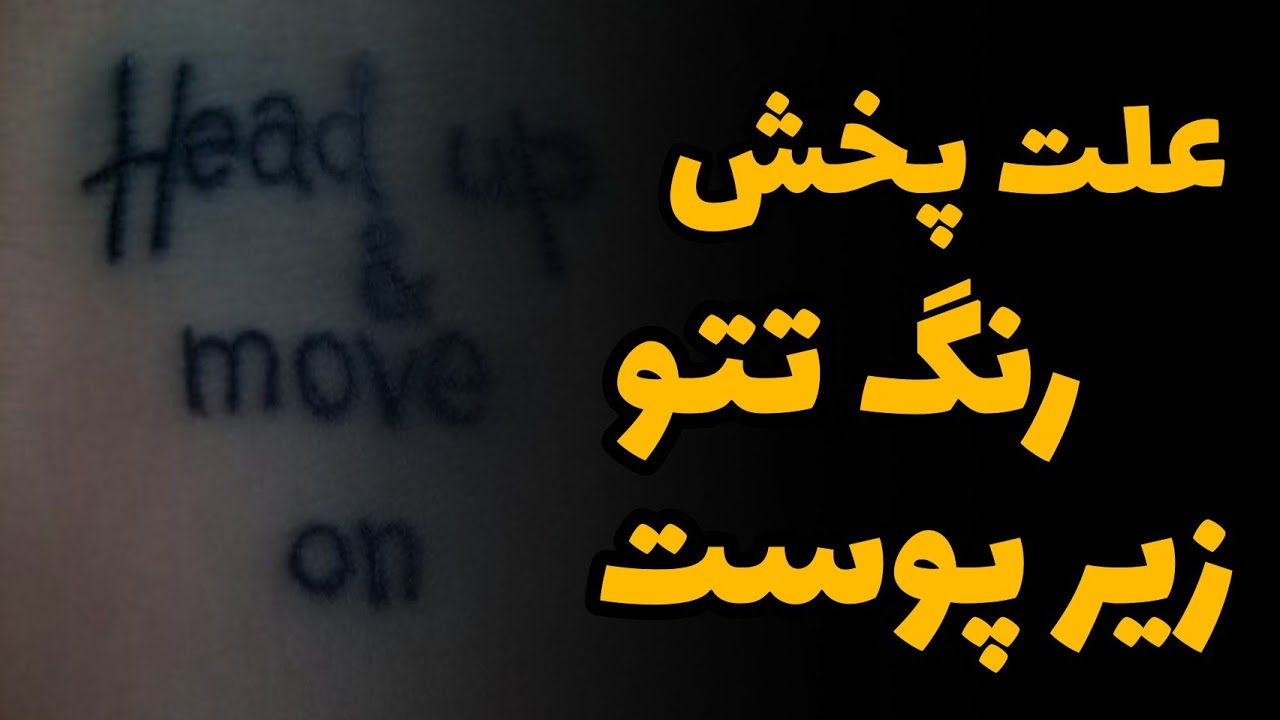 پخش رنگ تتو زیر پوست