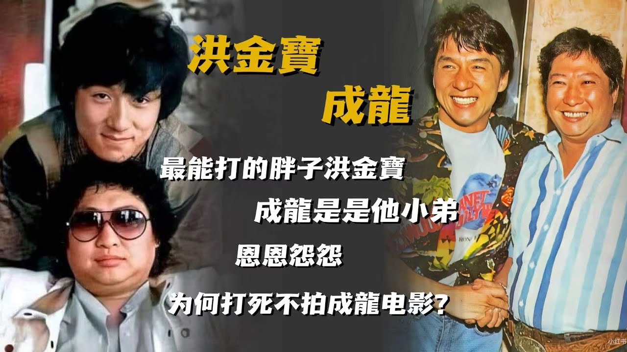 洪金寶  成龍丨最能打的胖子洪金寶，为何打死不拍成龍电影？背后全是两人的恩恩怨怨！【香港故事】 粵語版