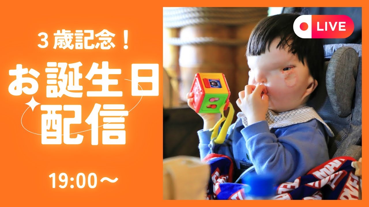 【祝3歳🎊】誕生日生配信！！