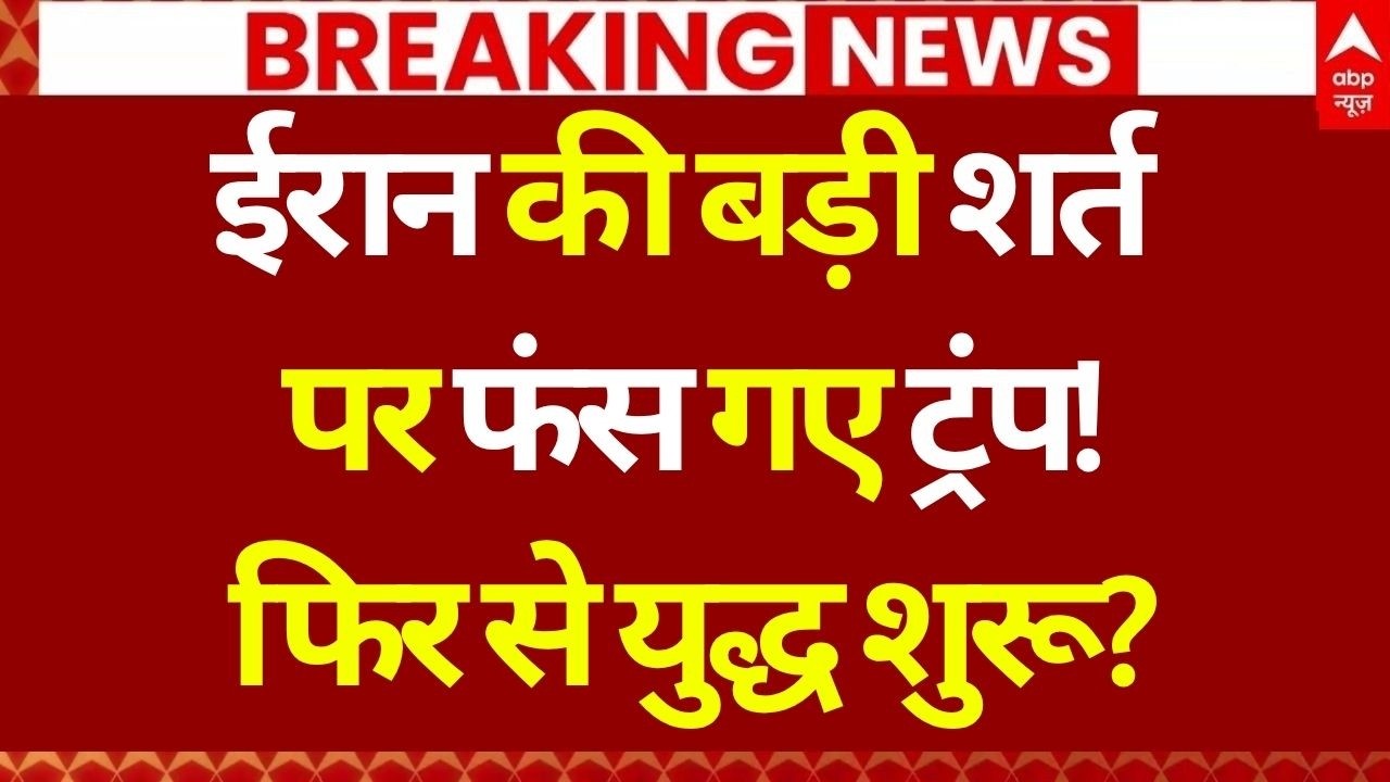 Iran vs US Ceasefire News LIVE: ईरान की बड़ी शर्त पर फंस गए ट्रंप! | America | Israel War | Lebanon