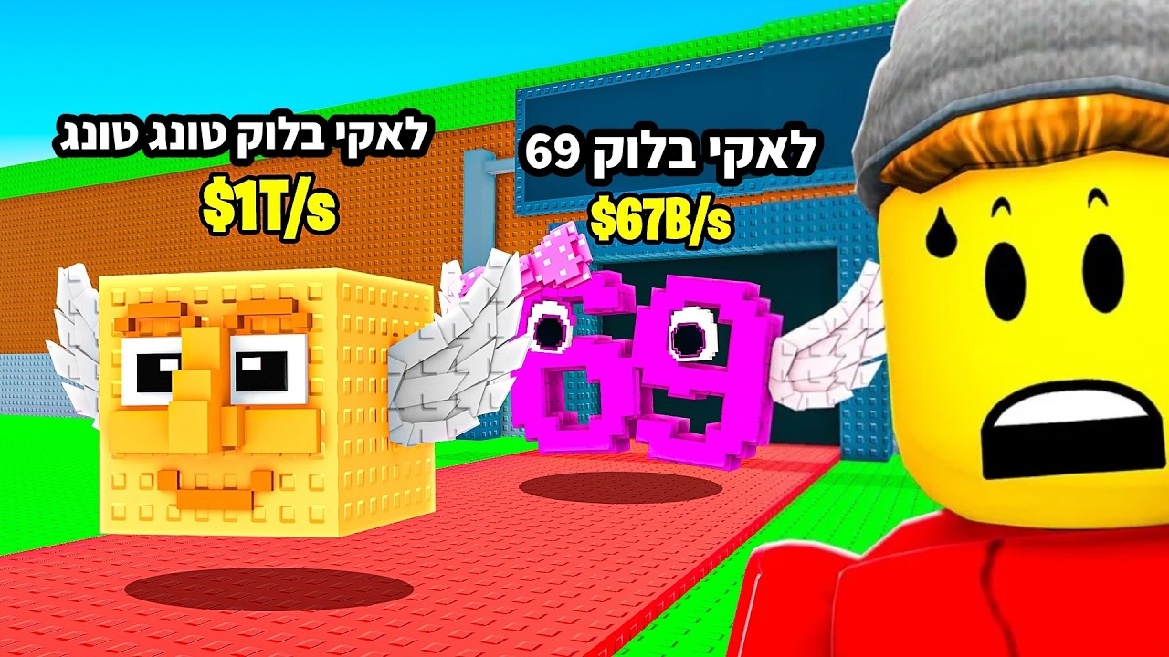 ‏הגעתי $0 עד $100 טריליון עם לאקי בלוק אסורים!!