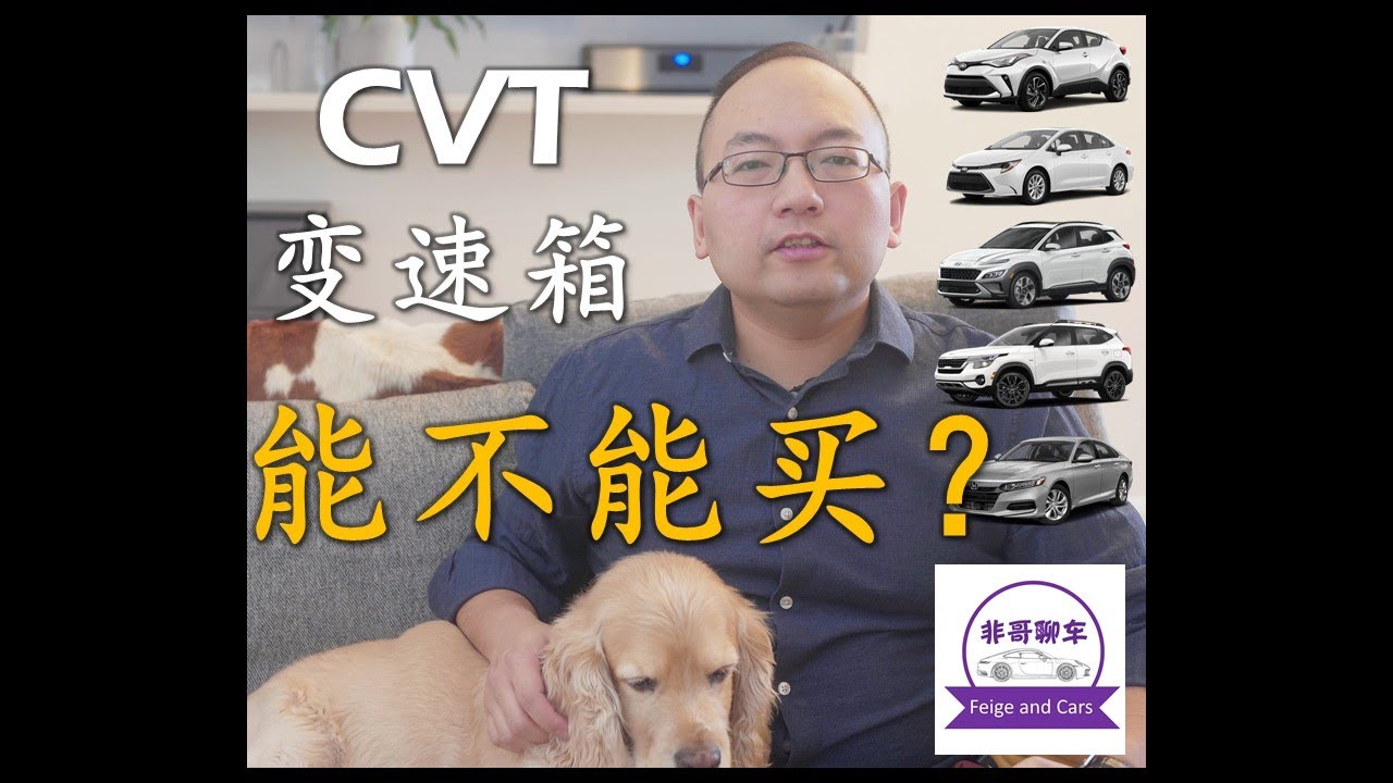 CVT变速箱能不能买？哪些人适合买CVT的车？哪些车可以买，哪些车要避开？
