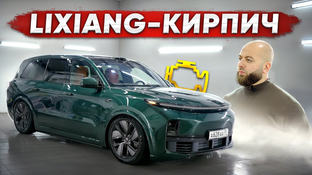 Купил LiXiang l9 &mdash; КИРПИЧ. История полного провала