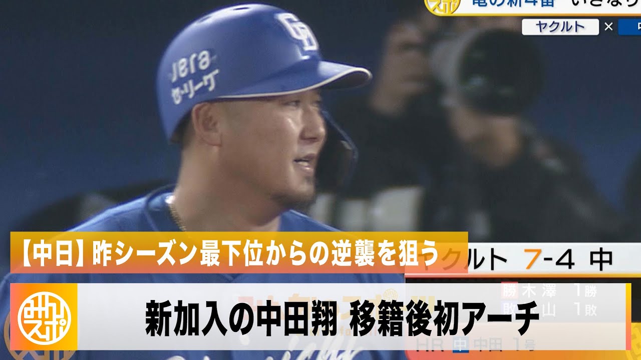 【中日】新加入の中田翔 開幕戦から飛び出した移籍後初アーチ！｜プロ野球 ヤクルト 対 中日｜2024年3月29日