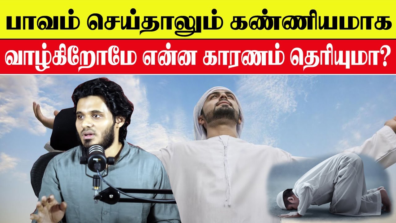 நாம் பாவம் செய்தாலும் கண்ணியமாக வாழ்கிறோமா என்ன காரணம் தெரியுமா? Abdul Basith Bukhari Bayan