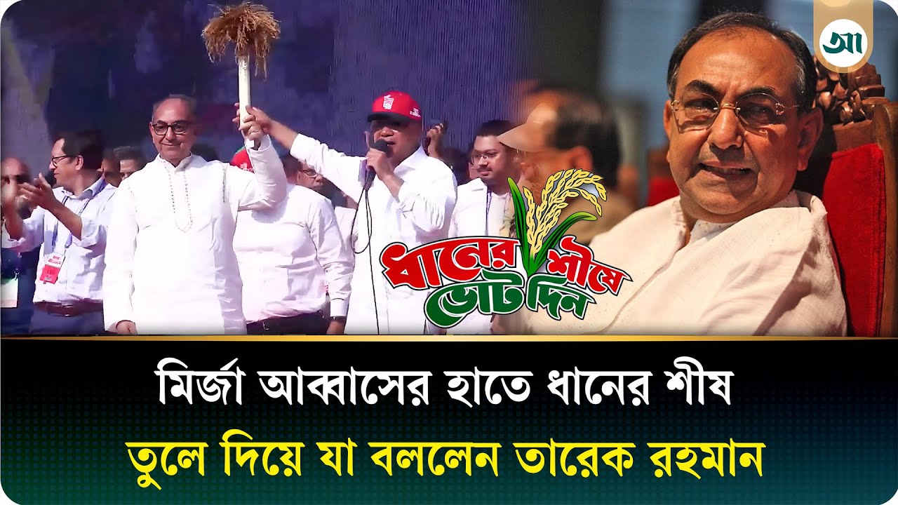 ‘মির্জা আব্বাসকে বিজয়ী করবেন, তিনি আজীবন পাশে থাকবেন' | Tareque Rahman | Mirza Abbas | Ajker Patrika
