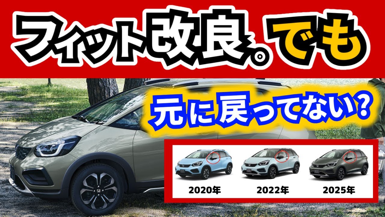 【速報】フィットが改良！～毎度毎度クロスターにかなり手厚い～｜HONDA FIT 2025