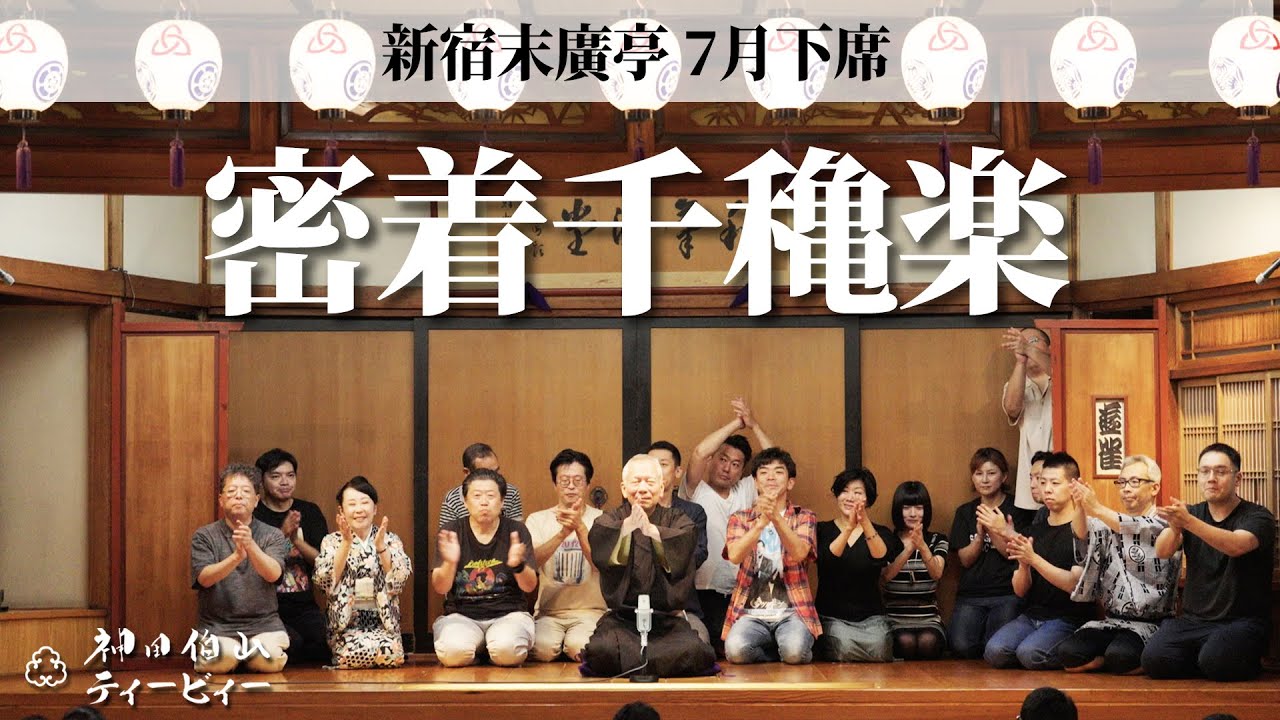 【密着#10】新宿末廣亭2025年7月下席 〜ハエも喜ぶ千穐楽！〜【毎日更新】
