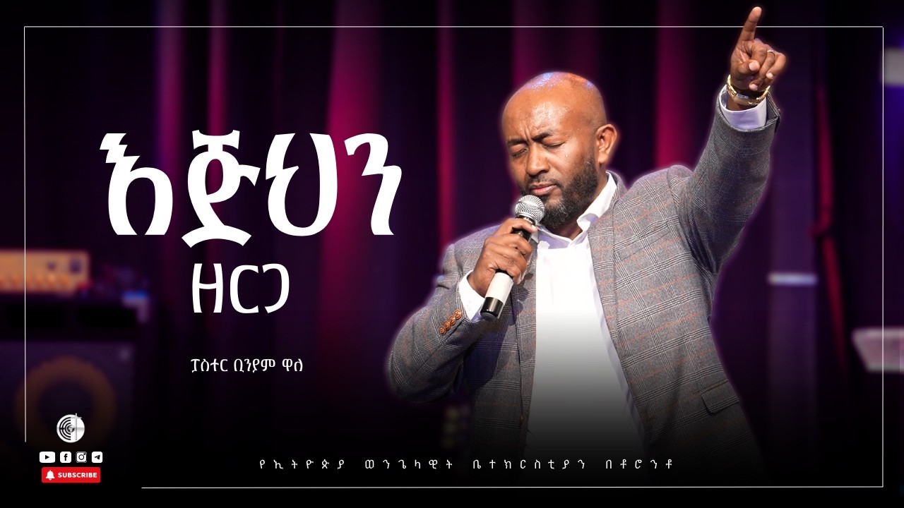 እጅህን ዘርጋ | ሐዋ. ሥራ 4 ፥ 27 - 31 | ፓስተር ቢንያም ዋለ | Pastor Biniyam Wale
