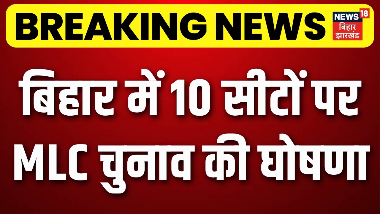 Breaking News : बिहार में 10 सीटों पर MLC चुनाव की घोषणा | Bihar MLC Elections 2026 Date | Top News