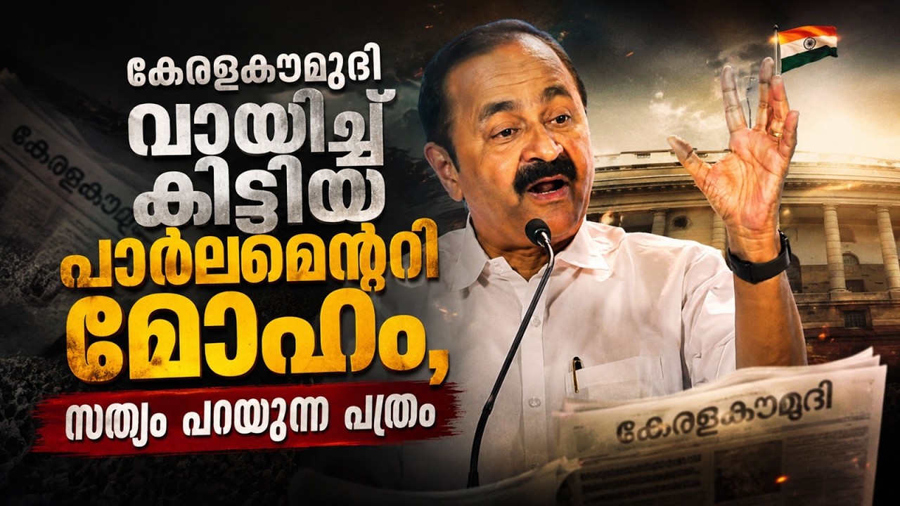 കേരളകൗമുദി വായിച്ച് കിട്ടിയ പാർലമെന്ററി മോഹം, സത്യം പറയുന്ന പത്രം | Kerala Kaumudi | VD Satheesan