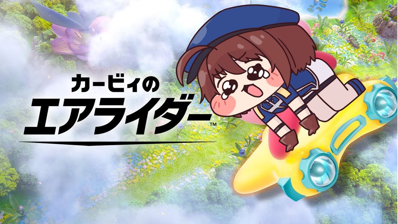 【カービィのエアライダー/参加型】善い止めヨシッ！おろろｒｒｒｒ…何を見てヨシッって言ったんですかぁー(´；ω；`)【Vtuber/藤澤サツキ】