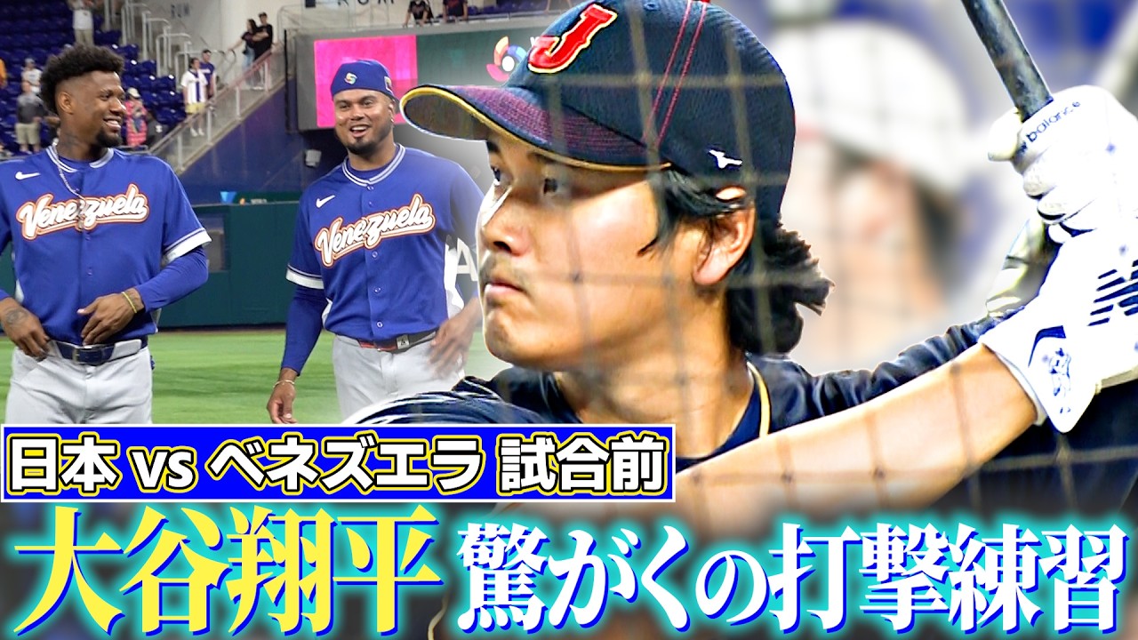 【先頭打者弾の試合前】大谷翔平、驚がくの打撃練習にベネズエラ選手も熱視線！｜ワールド・ベースボール・クラシック（WBC）