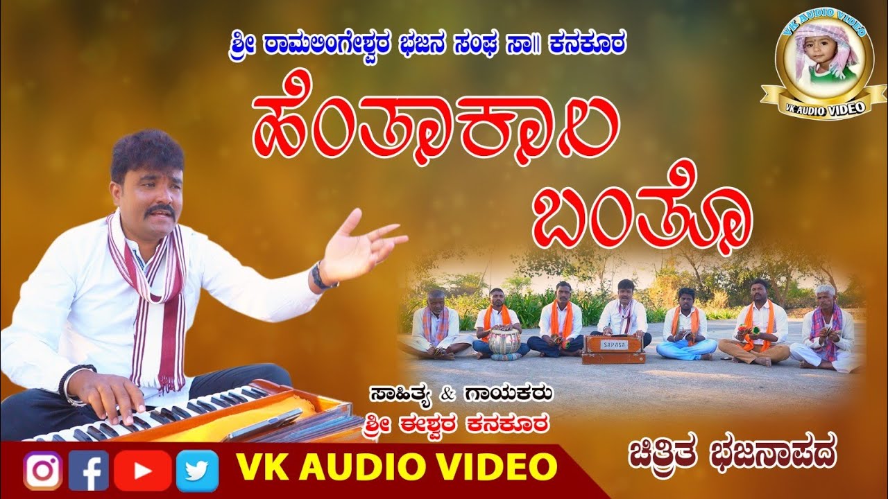 ಹಾಡಿದವರುಈಶ್ವರ ಮಾಸ್ತರ ಕನಕೂರ ಹೆಂತಾ ಕಾಲ ಬಂತೊ ಕಲಿಯುಗ ಕೆಟ್ಟ ಹೊಂಟೆತೊ ಕಲಿಯುಗದಾನ ಕಥಿಯಕೇಳಿರಿ ಮುಂದಿದಯೆನೊಗೊತ್ತೊ
