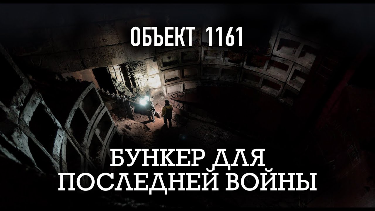 4/5 «ОБЪЕКТ 1161». Бункер для последней войны.