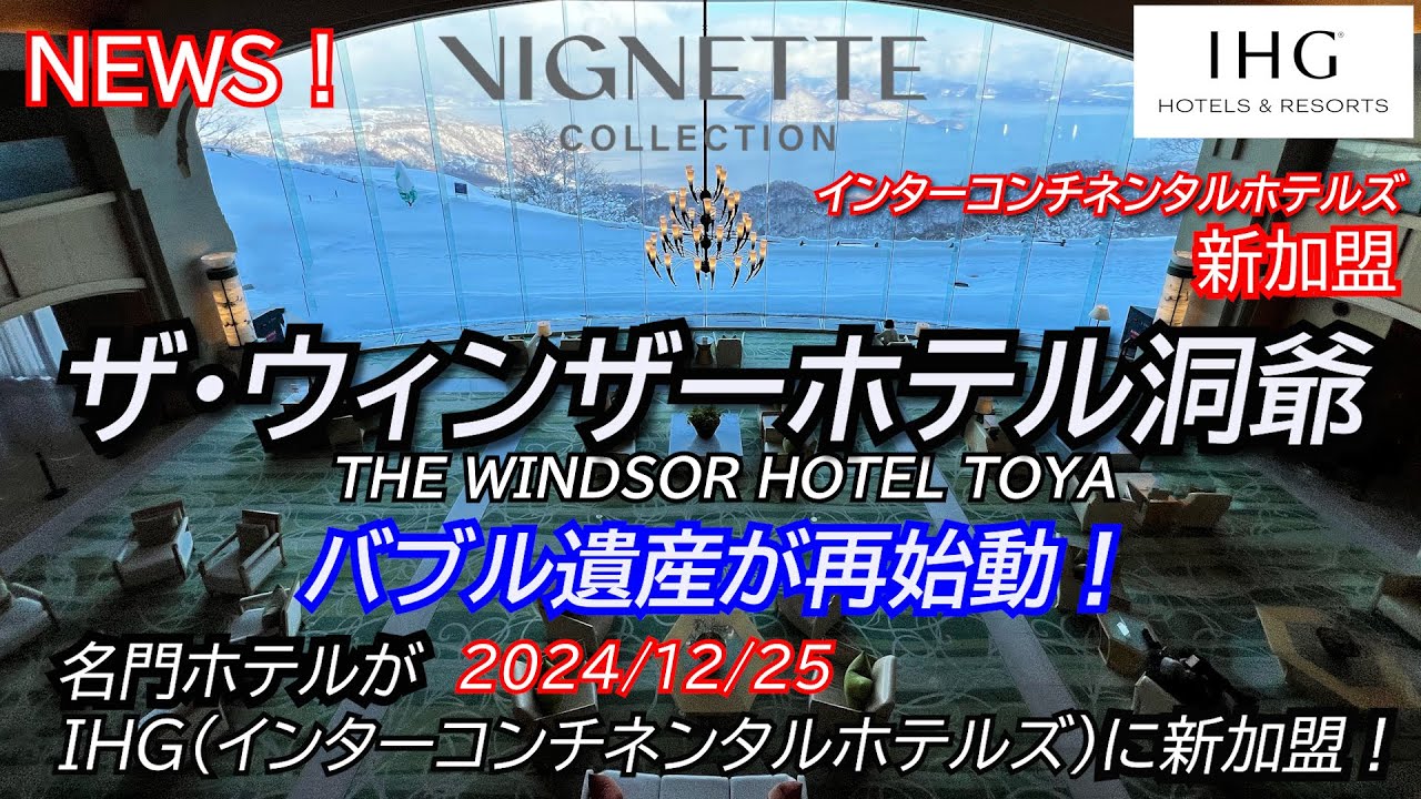 【IHG新加盟】早速泊まってホテルレビュー！ウィンザーホテル洞爺～あの名門ホテルがインターコンチネンタルホテルズに新加盟～ーIHG会員の特典はいかに？　大晦日宿泊記！