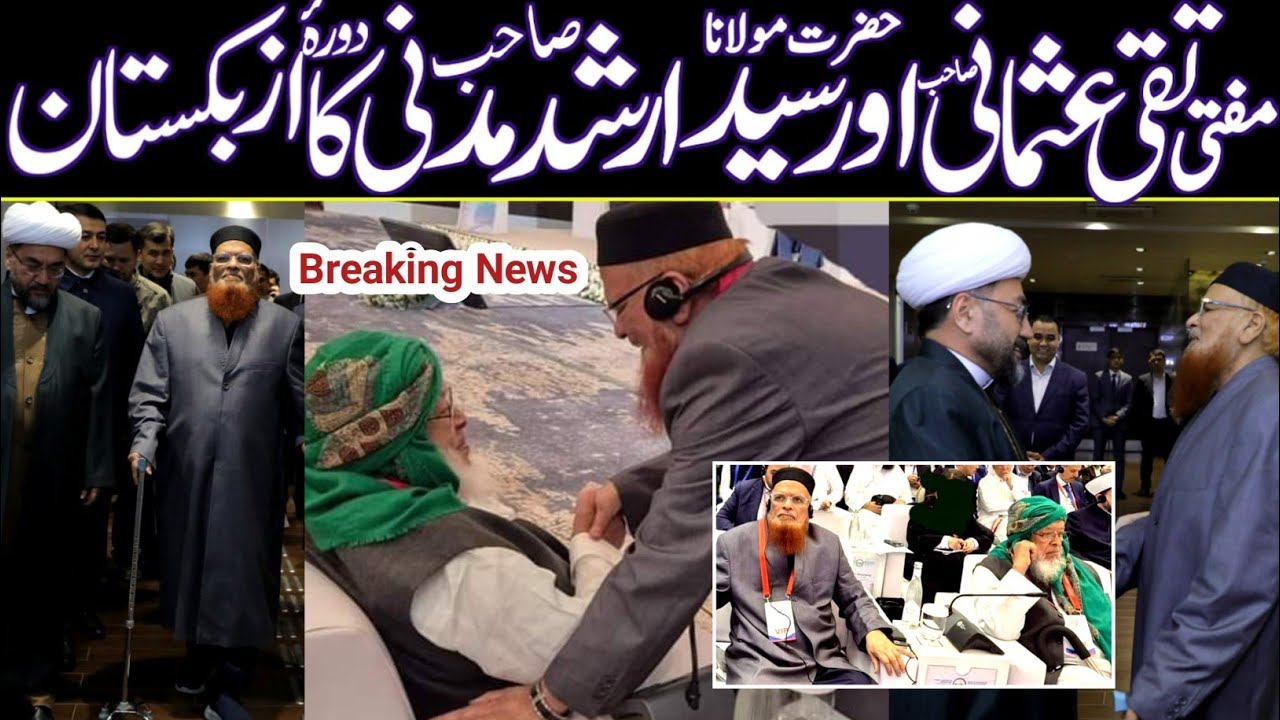 مفتی تقی عثمانی اور مولانا سید ارشد مدنی کا دورۂ ازبکستان تاشقند | بین الاقوامی کانفرنس میں شرکت