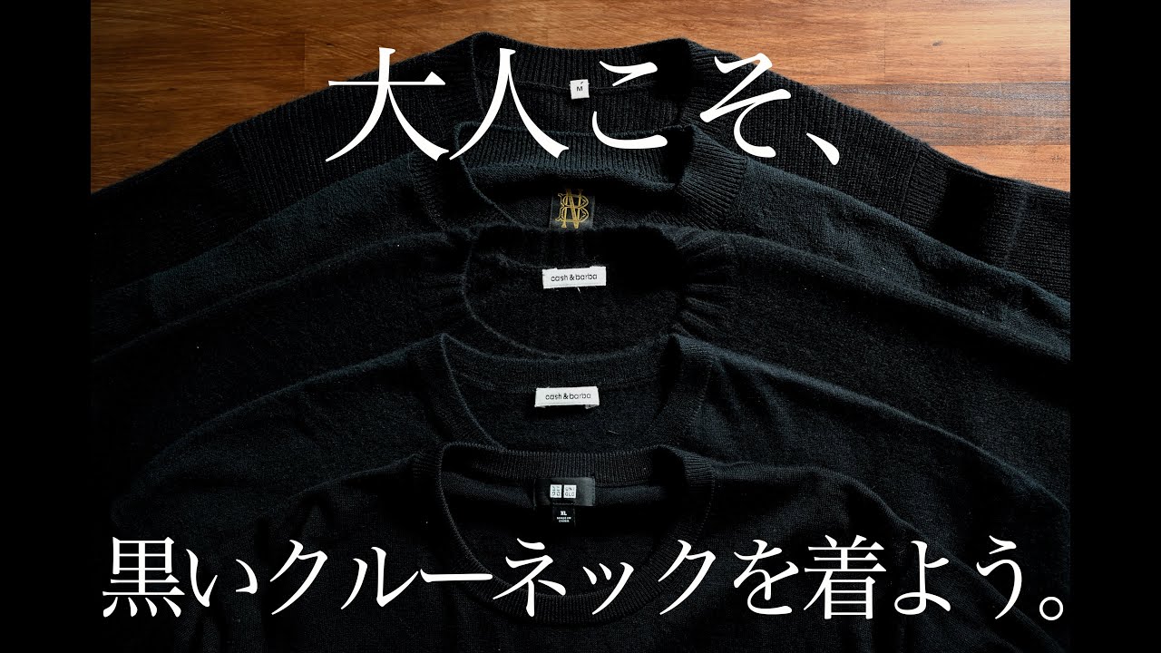 服選びに迷う30代40代へ。まずは「黒ニット」を買ってください。