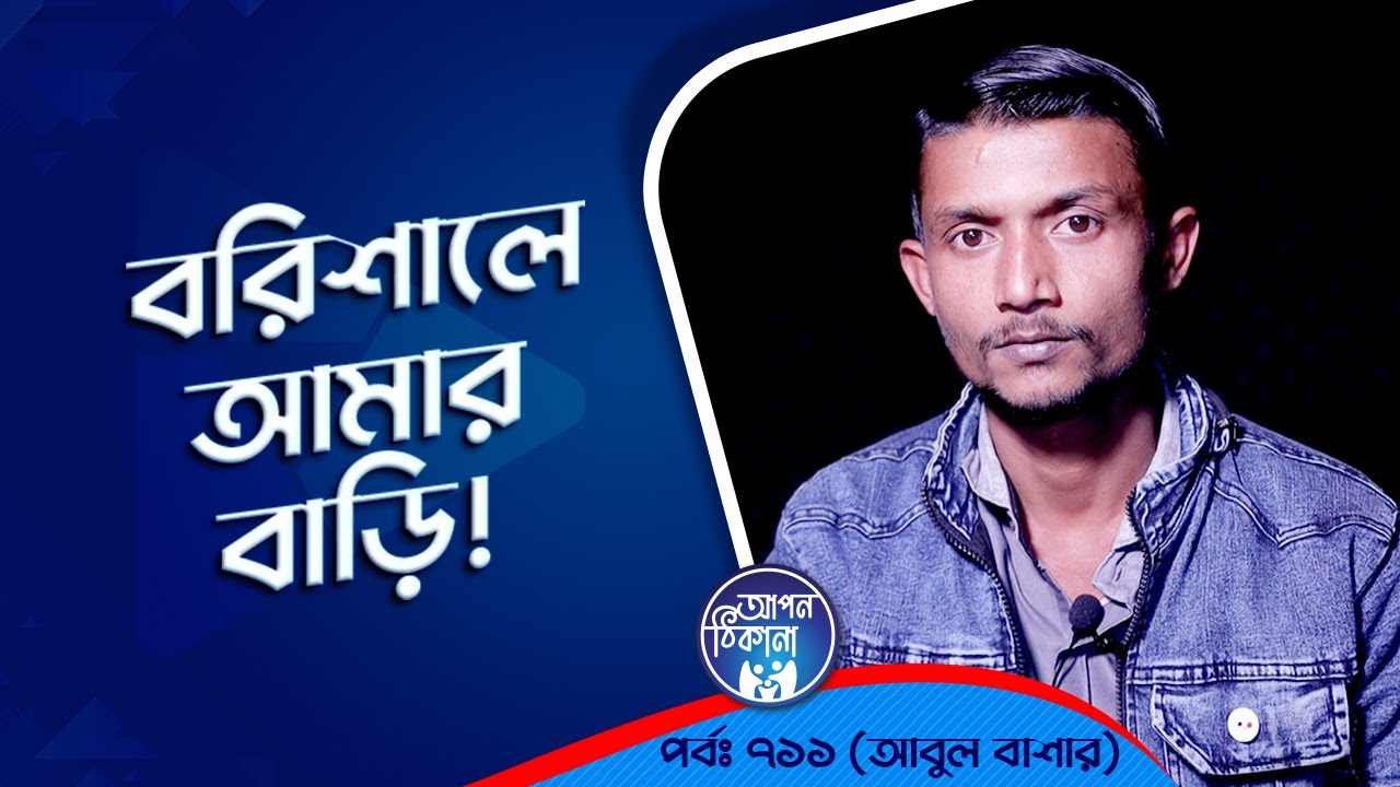 বরিশাল এ আমার বাড়ি  ! Apan Thikana: 711 I Abul Bashar l Studio of Creative Arts Ltd I