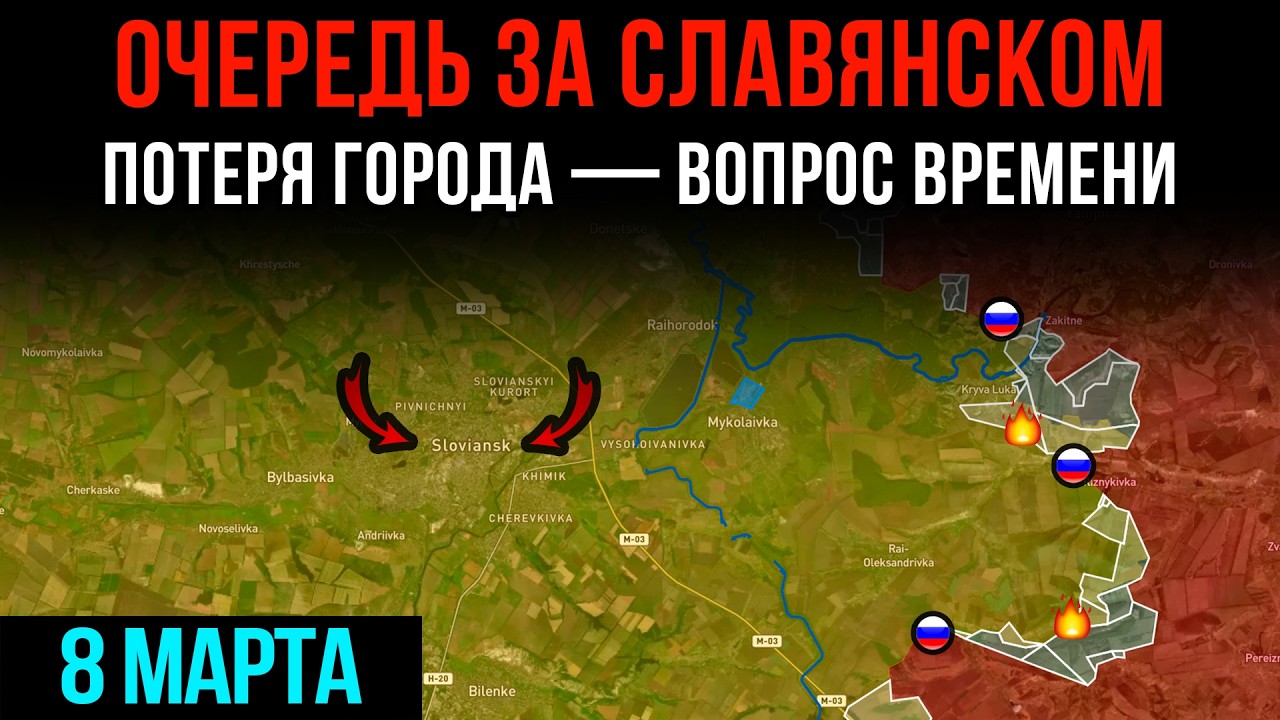 ОЧЕРЕДЬ ЗА СЛАВЯНСКОМ ⚡ ПОТЕРЯ ГОРОДА - ВОПРОС ВРЕМЕНИ 💥 Сводки БД на 8 марта 2026 года