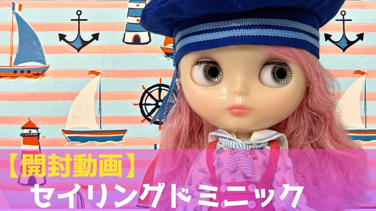 【開封動画】セイリングドミニックを開封してご紹介します【ネオブライス】
