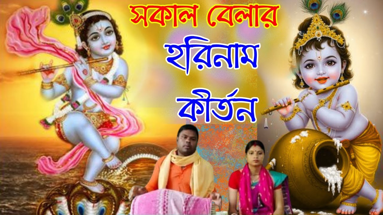 সকাল বেলার হরিনাম কীর্তন | bangla harinam kiran gaan