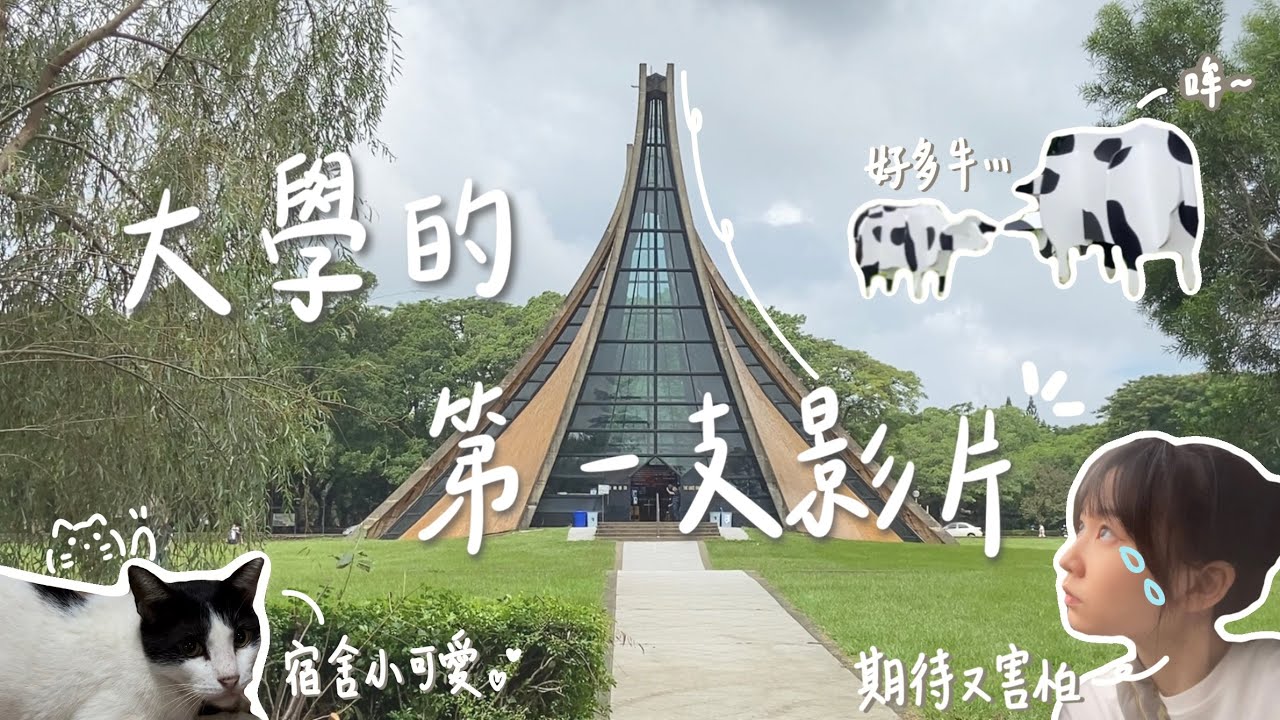 大學的第一支影片！東海大學迎新/社團晚會🪩/逛校園🌳｜大學vlog