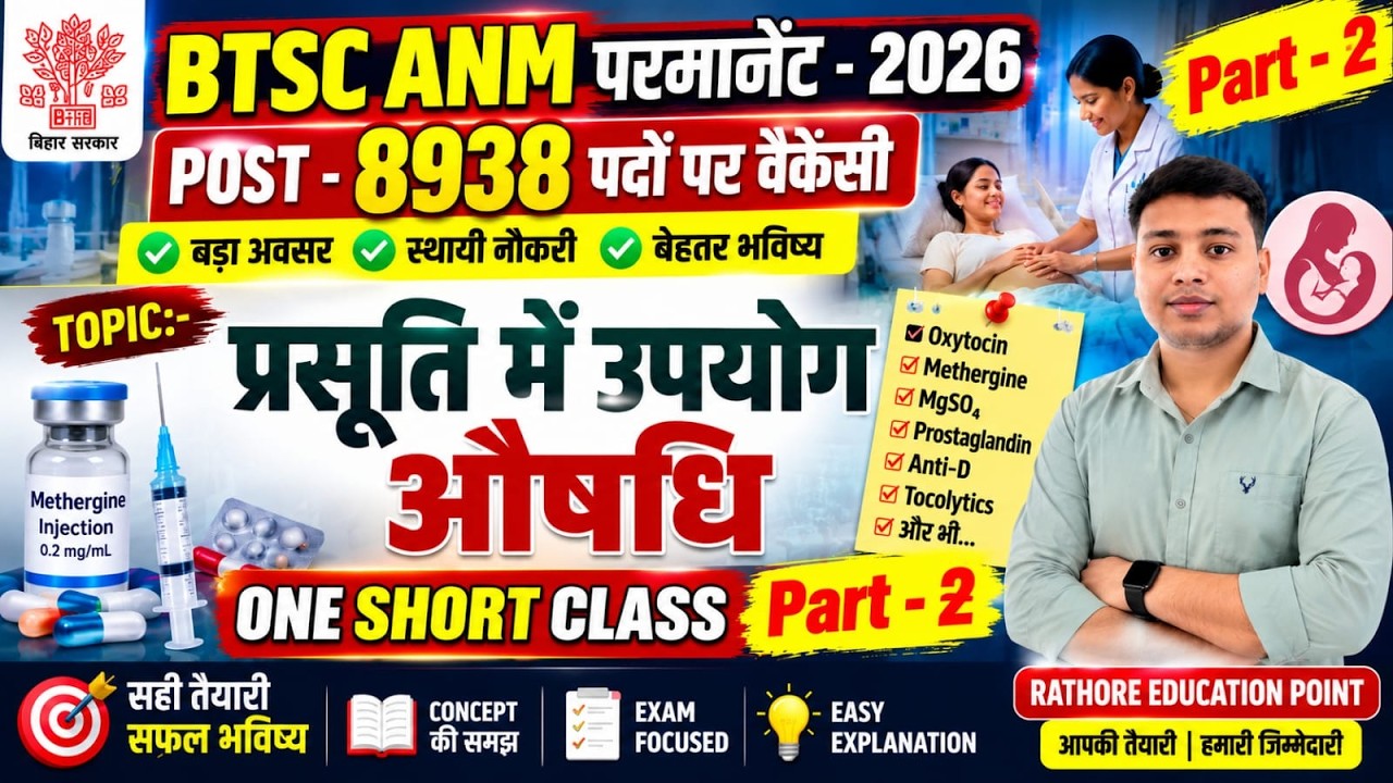 BTSC ANM Permanent Vacancy 2026 | प्रसूति में उपयोग होने वाली दवाएं | ANM Important Drugs | Part-2